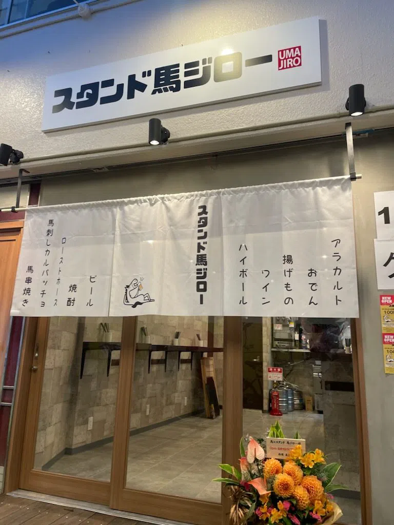 馬刺しと馬串焼き スタンド馬ジロー京橋店 (Stand Umajiro Kyobashi), Osaka
